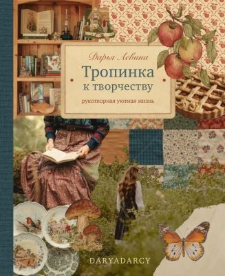 Тропинка к творчеству. Рукотворная уютная жизнь