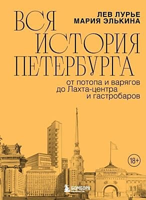 Вся история Петербурга. От потопа и варягов до Лахта-центра и гастробаров