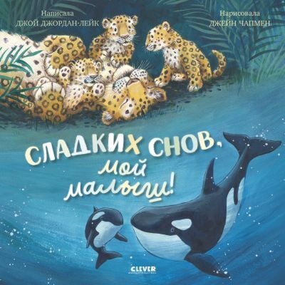 Сладких снов, мой малыш!