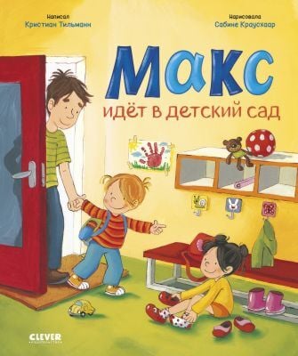 Макс идёт в детский сад
