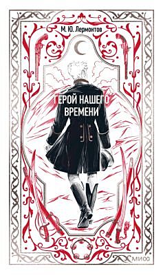 Герой нашего времени (серия Вечные истории)