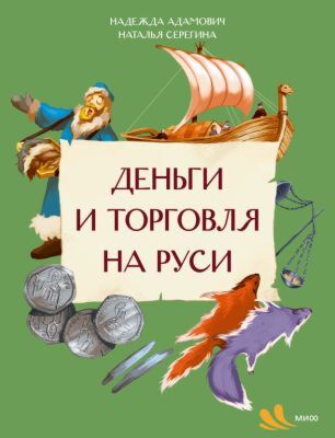 Деньги и торговля на Руси (мягк.обл.)