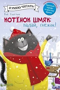 Котенок Шмяк. Падай. снежок!