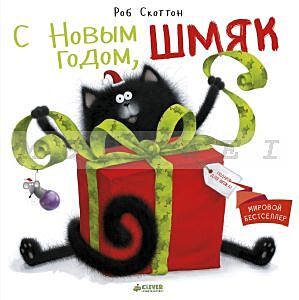С Новым годом. Шмяк!
