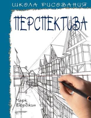 Школа рисования. Перспектива (мягк.обл.)