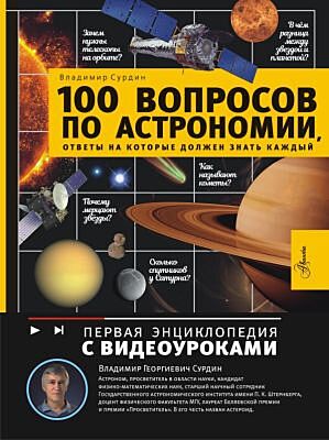 100 вопросов по астрономии, ответы на которые должен знать каждый
