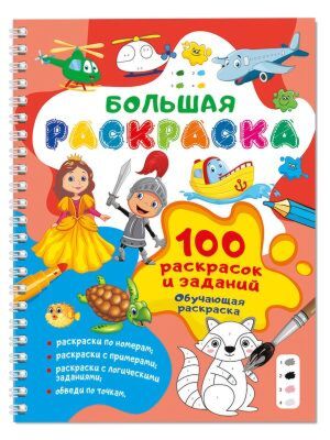 100 раскрасок и заданий. Обучающая раскраска (мягк.обл.)