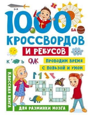 1000 кроссвордов и ребусов (мягк.обл.)