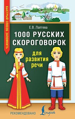 1000 русских скороговорок для развития речи