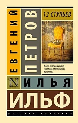12 стульев (мягк.обл.)