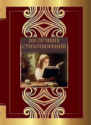 200 лучших стихотворений