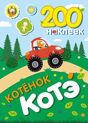 200 наклеек. Котёнок Котэ (мягк.обл.)