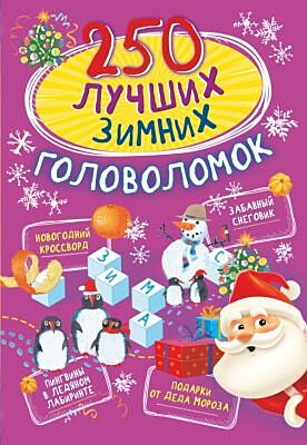 250 лучших зимних головоломок (мягк.обл.)