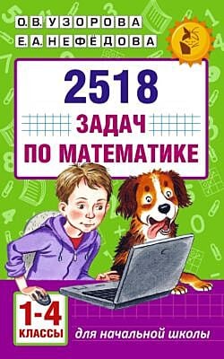 2518 задач по математике. 1-4 классы (мягк.обл.)