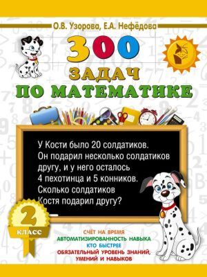 300 задач по математике. 2 класс (мягк.обл.)