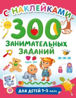 300 занимательных заданий для детей 1-3 лет (мягк.обл.)
