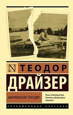 Американская трагедия (мягк.обл.)