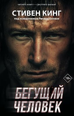 Бегущий человек