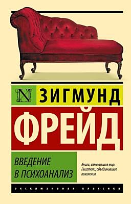 Введение в психоанализ (мягк.обл.)