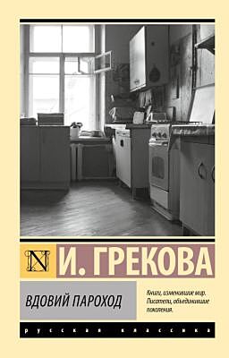 Вдовий пароход (мягк.обл.)