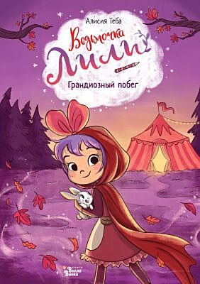 Ведьмочка Лили. Грандиозный побег