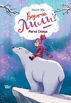 Ведьмочка Лили. Магия Севера