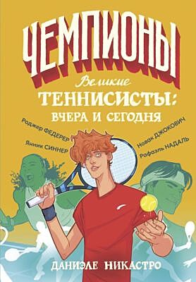 Великие теннисисты: вчера и сегодня