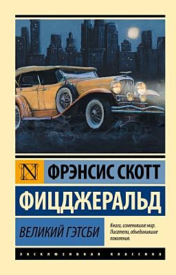 Великий Гэтсби (мягк.обл.)