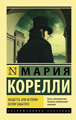 Вендетта, или История всеми забытого (мягк.обл.)