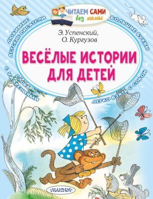 Весёлые истории для детей (мягк.обл.)
