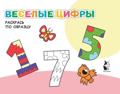 Веселые цифры (мягк.обл.)