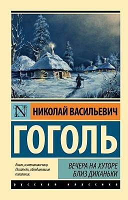 Вечера на хуторе близ Диканьки (мягк.обл.)