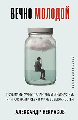 Вечно молодой. Почему мы умны, талантливы и несчастны, или как найти себя в мире возможностей
