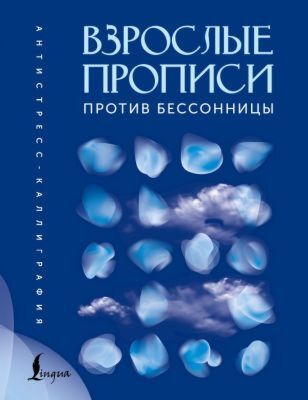 Взрослые прописи против бессонницы (мягк.обл.)