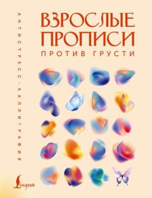 Взрослые прописи против грусти (мягк.обл.)