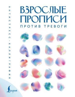 Взрослые прописи против тревоги (мягк.обл.)