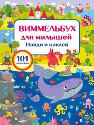 Виммельбух для малышей. Найди и наклей (мягк.обл.)