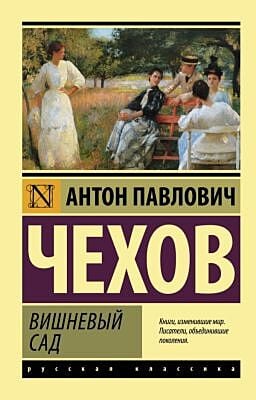 Вишневый сад (мягк.обл.)
