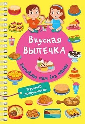 Вкусная выпечка: готовлю сам без мамы (мягк.обл.)