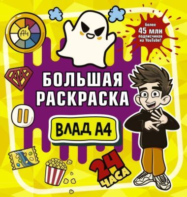 Влад А4. Большая раскраска (мягк.обл.)