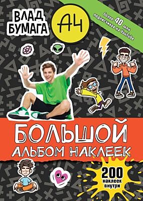 Влад А4. Большой альбом 200 наклеек (мягк.обл.)
