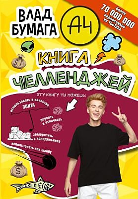 Влад А4. Книга челленджей