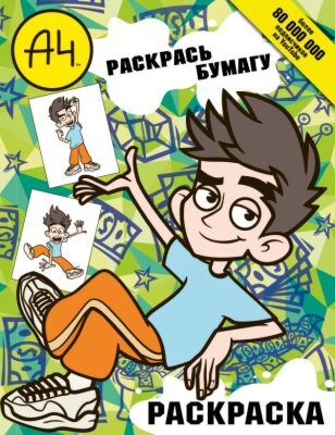 Влад А4. Раскрась Бумагу (раскраска) (мягк.обл.)
