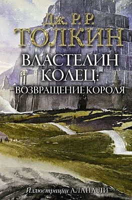Властелин Колец. Возвращение короля