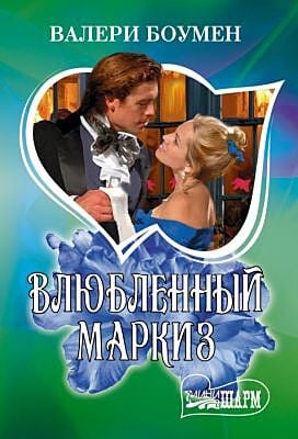 Влюбленный маркиз (мягк.обл.)