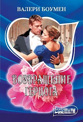 Возвращение герцога (мягк.обл.)