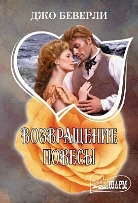 Возвращение повесы (мягк.обл.)
