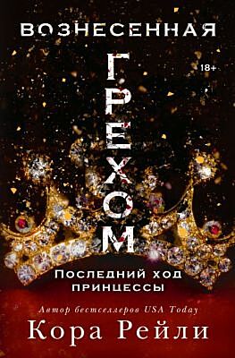Вознесенная грехом. Последний ход принцессы (мягк.обл.)