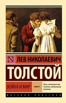 Война и мир. Кн.1. [Т.1, 2 (мягк.обл.)