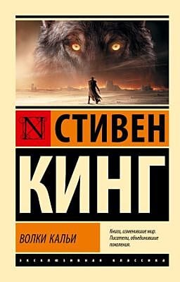 Волки Кальи: из цикла "Темная Башня" (мягк.обл.)